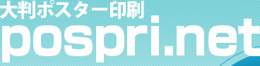ポスター印刷 ポスプリ.net