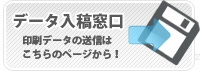 データ入稿窓口