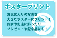 ポスタープリントサービス