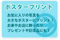 ポスタープリントサービス