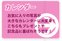 ポスターカレンダーサービス