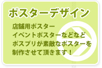 ポスターデザインサービス
