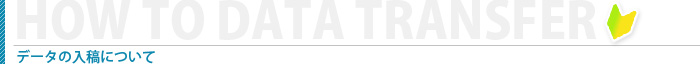 データの入稿について