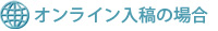 オンライン入稿の場合