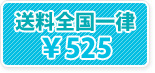 送料は全国一律¥525です。