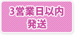 3営業日以内に発送致します。