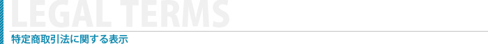 特定商取引に関する表示