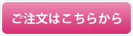 ご注文はこちらから