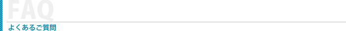 よくあるご質問