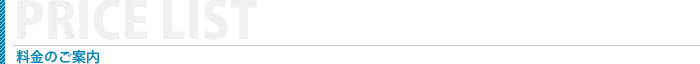 料金のご案内