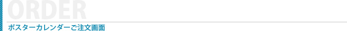 ポスターカレンダーご注文画面