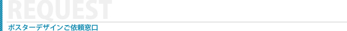 ポスターデザインご依頼窓口