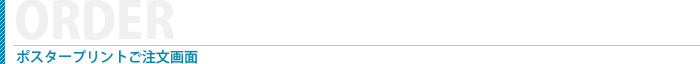 ポスタープリントご注文画面